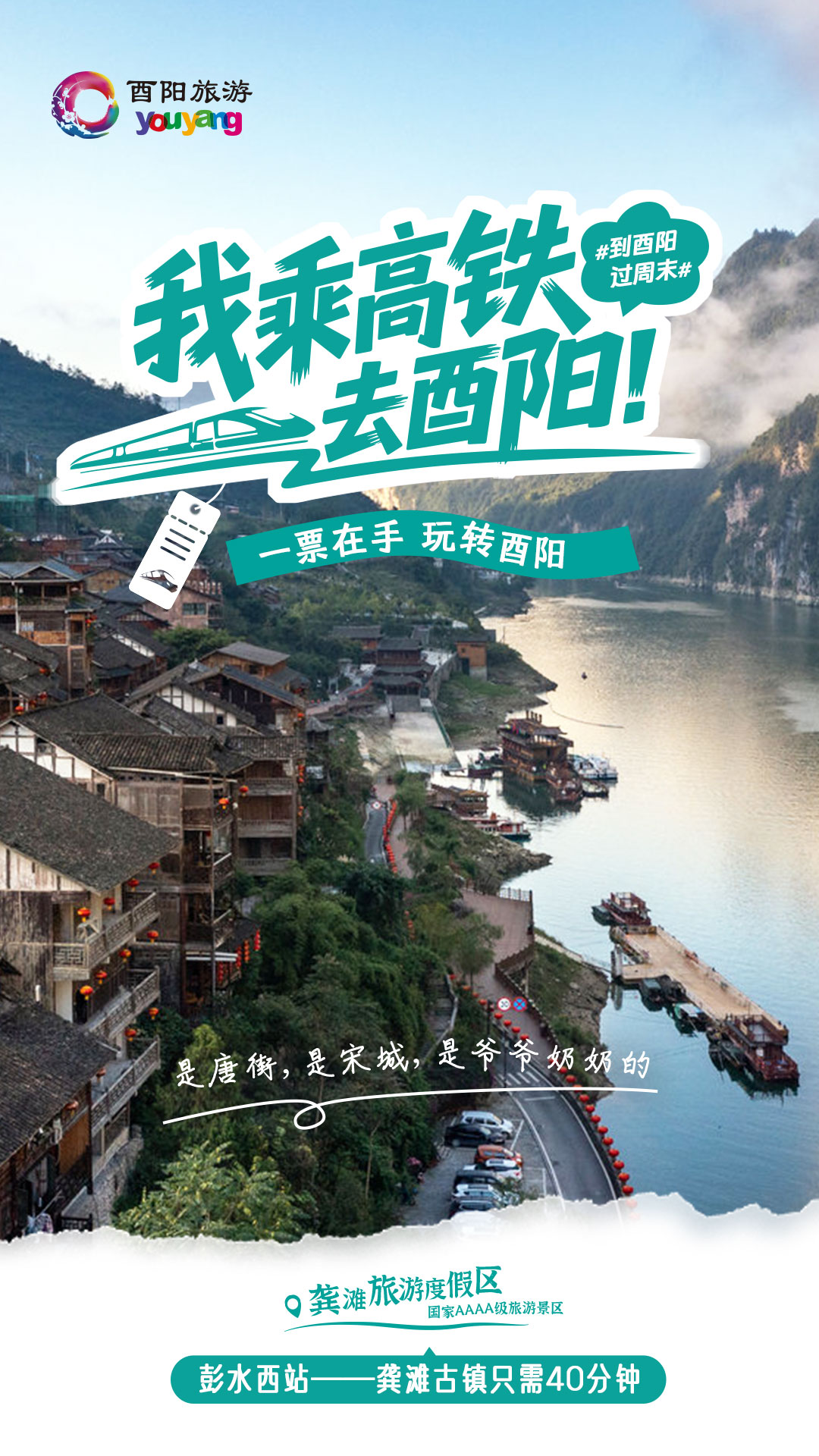 免票！五折！演唱会同享！酉阳凭高铁票开启宠粉模式